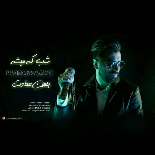 دانلود آهنگ شب که میشه